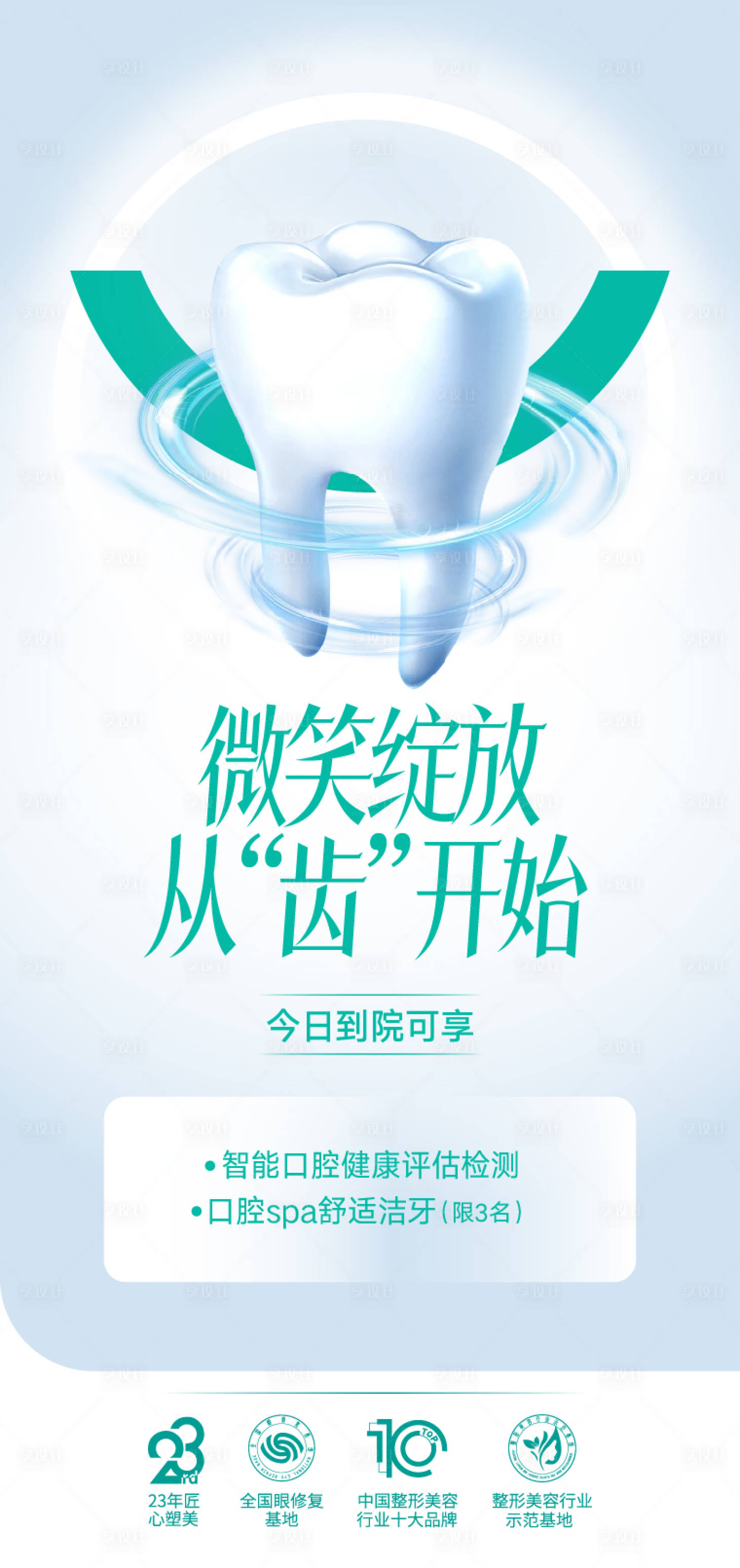 源文件下載【享設計】搜索編號：11870026364236565【口腔整形海報 】