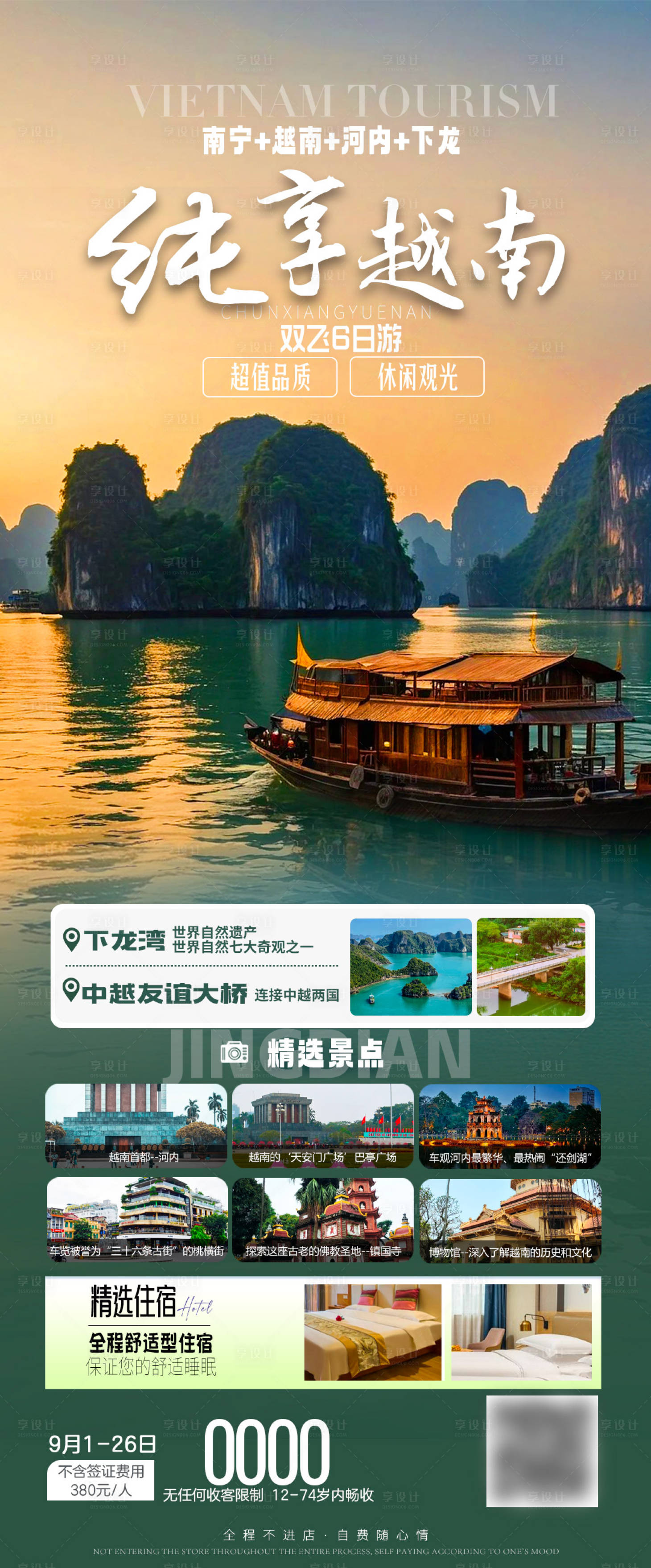 源文件下載【享設(shè)計(jì)】搜索編號(hào)：55480026527096146【純享越南旅游海報(bào)】