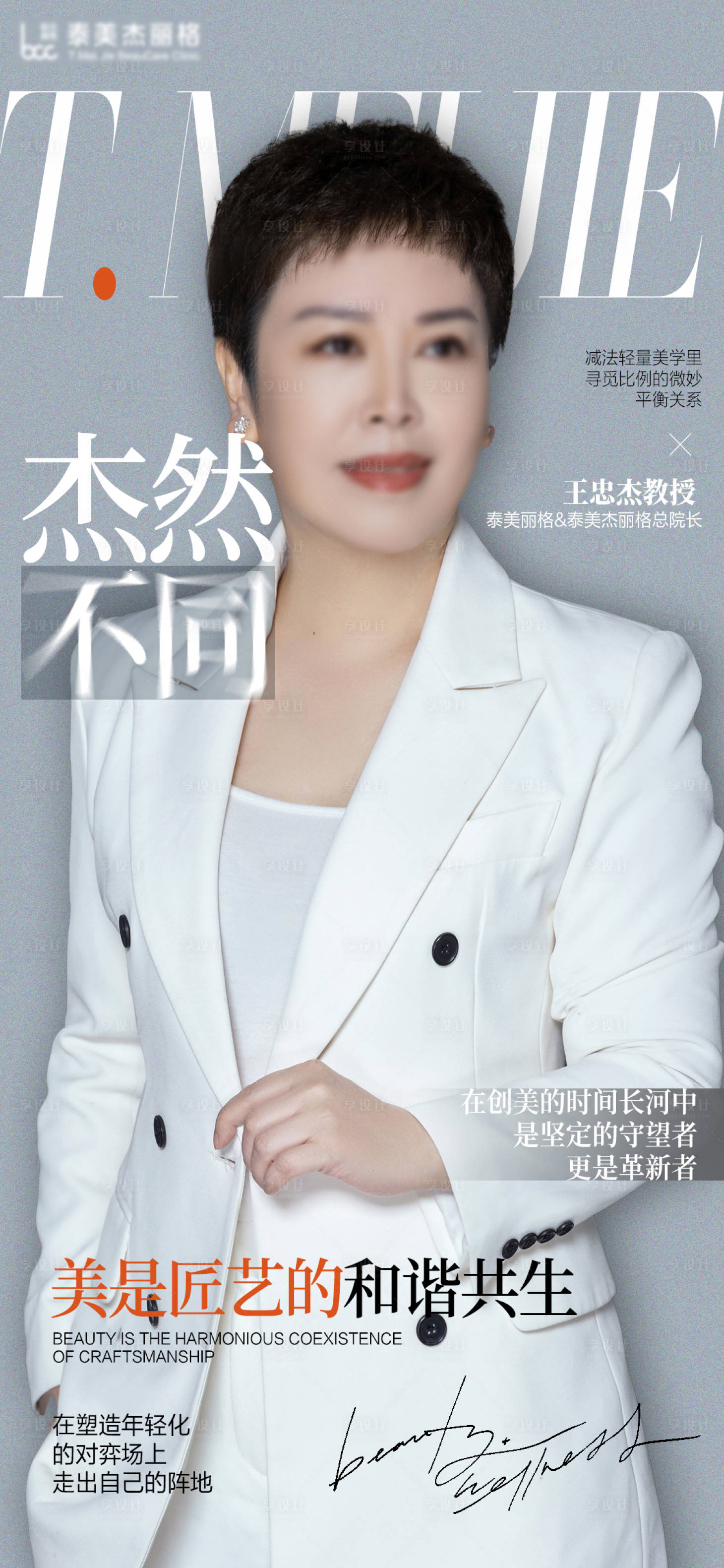 源文件下载【享设计】搜索编号：48190026453138315【医美专家杂志海报】