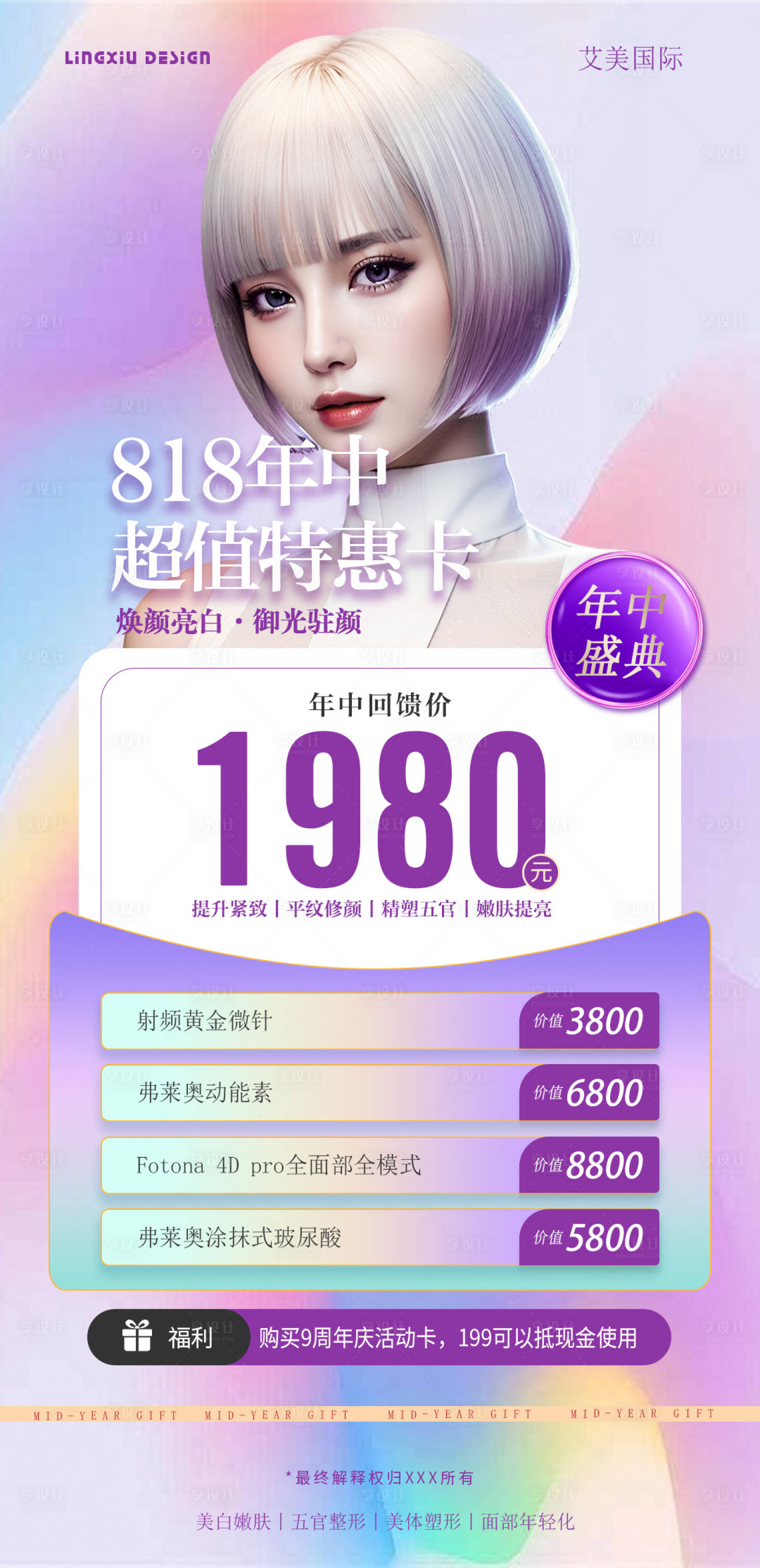 源文件下载【享设计】搜索编号：78140026017288294【医美年中超值特惠卡促销海报】