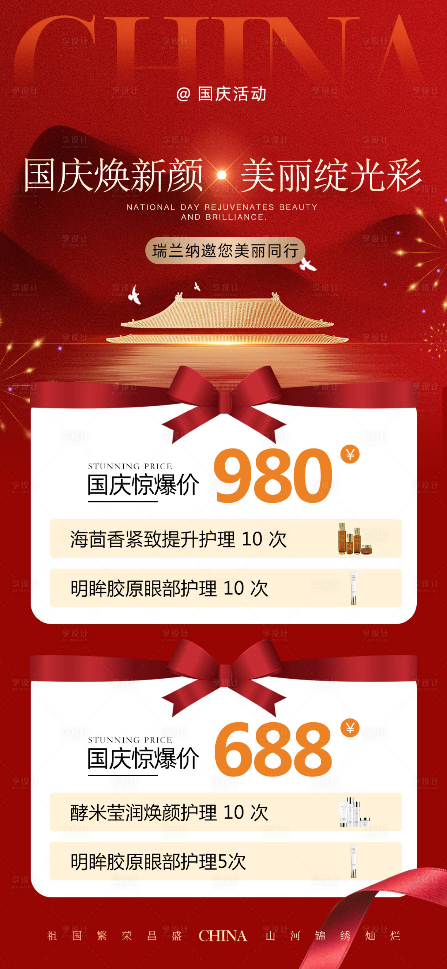 源文件下載【享設計】搜索編號：33330026553281966【國慶活動海報】