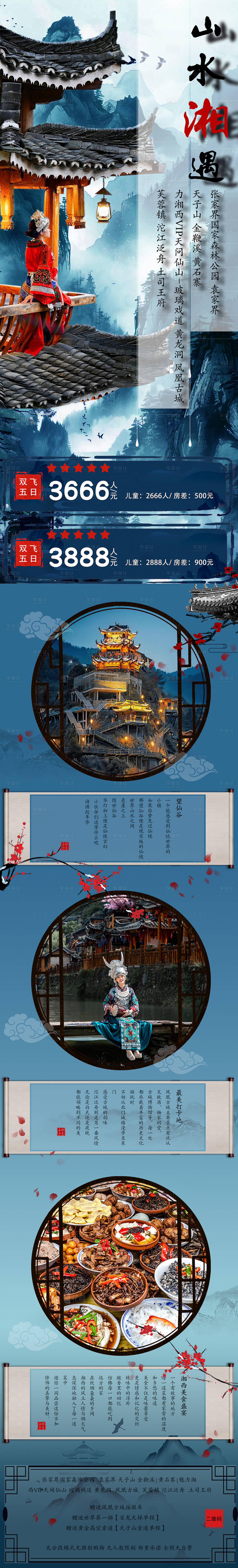 源文件下载【湘西旅游长图海报】编号：27590026343035076