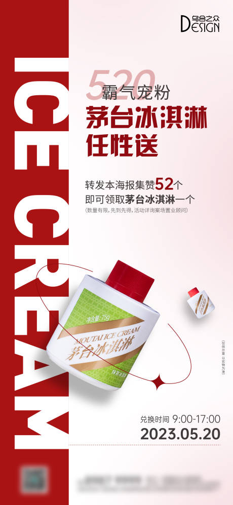 源文件下载【享设计】搜索编号：78290026060891771【地产520茅台冰淇淋活动海报】