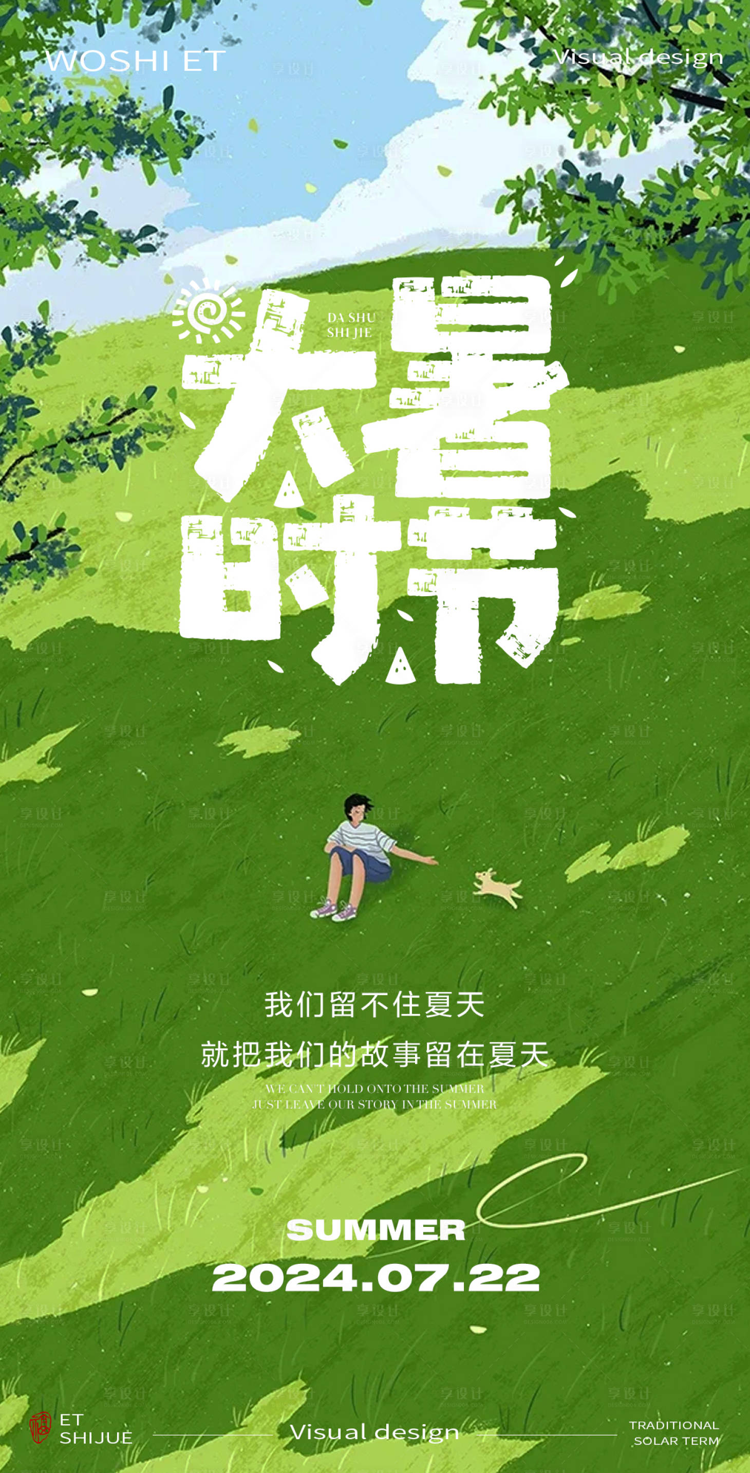 源文件下載【享設計】搜索編號：57690026101797894【大暑海報】