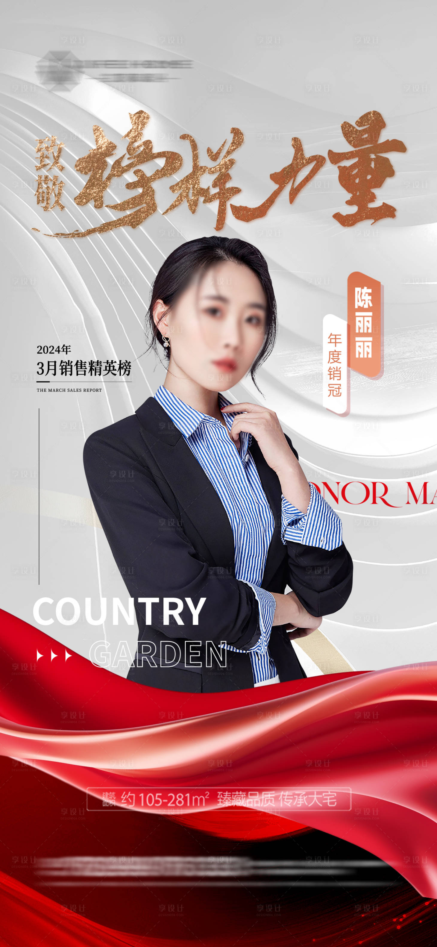 源文件下载【享设计】搜索编号：40420026203546105【地产人物销冠海报】