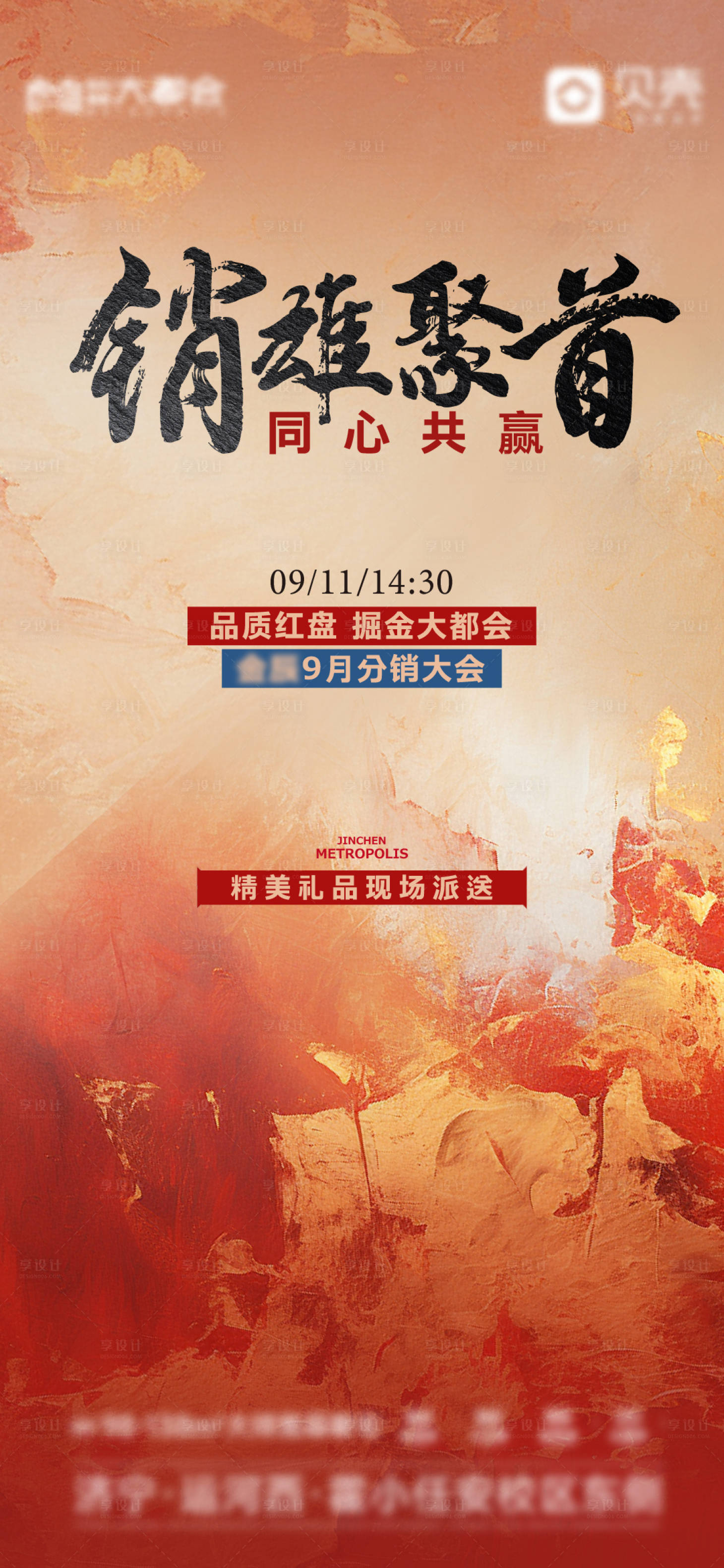 源文件下載【享設計】搜索編號：20700026195208722【地產分銷大會海報】