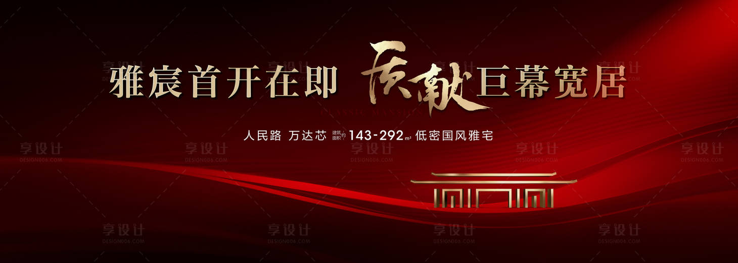 源文件下载【享设计】搜索编号：75530026535181250【热销开盘主形象】