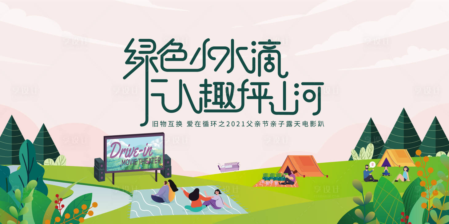 源文件下载【享设计】搜索编号：51220026342301503【露天电影KV】