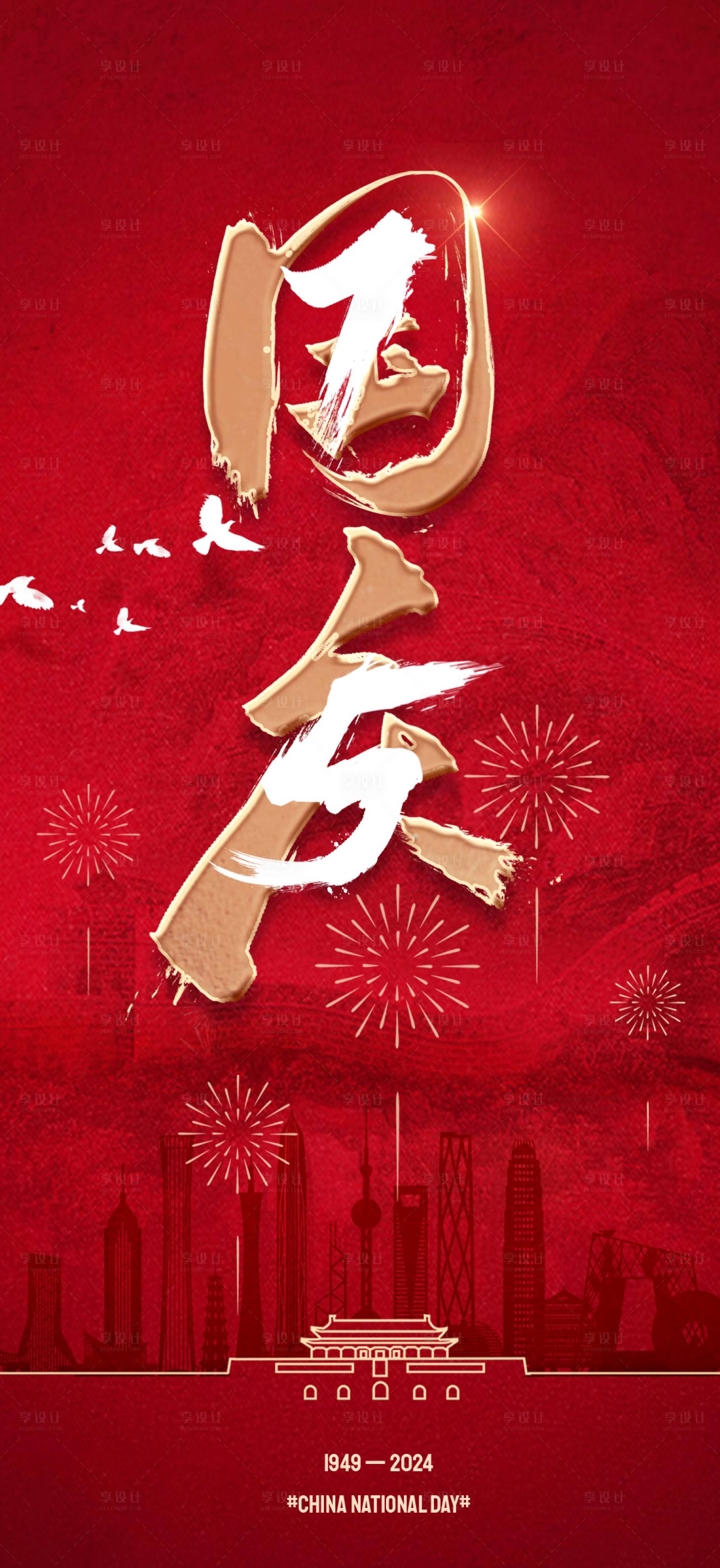 源文件下载【享设计】搜索编号：59690026324121143【75周年国庆海报】