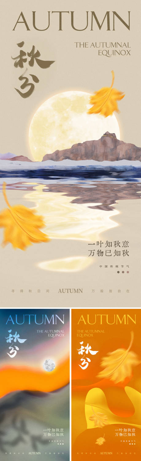 源文件下载【秋分节气系列海报】编号：28190026289265164