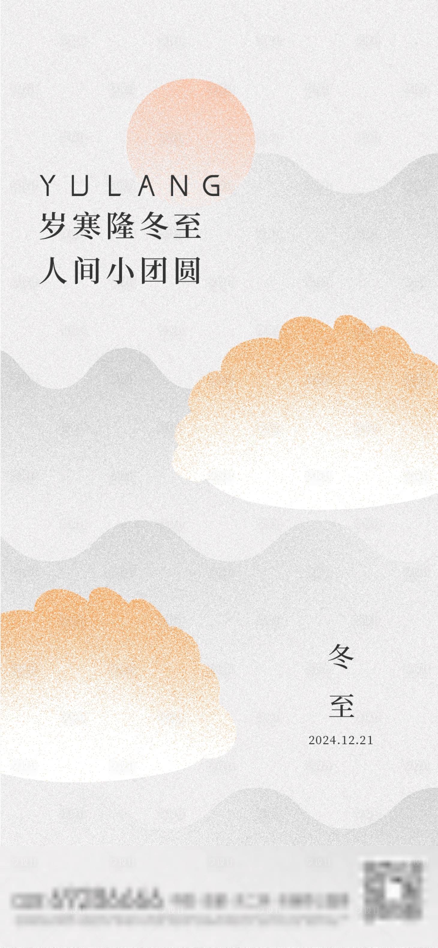 源文件下载【享设计】搜索编号：76180026440666610【冬至海报】