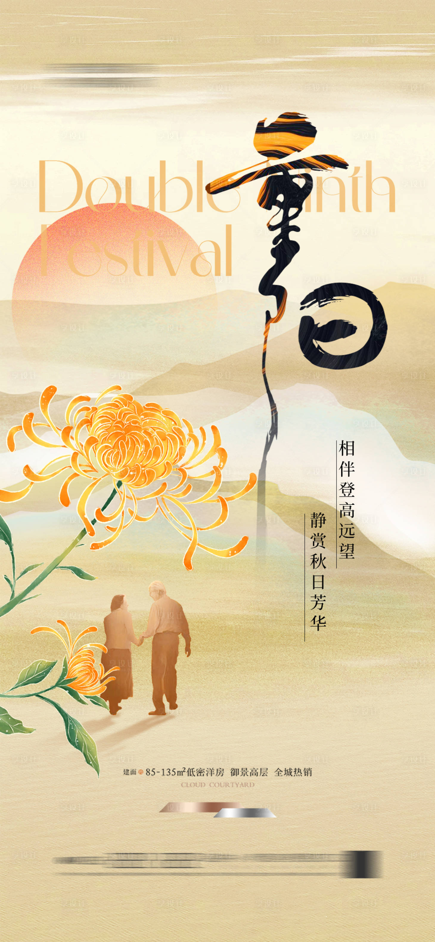源文件下載【享設計】搜索編號：86010026445826989【地產重陽節】