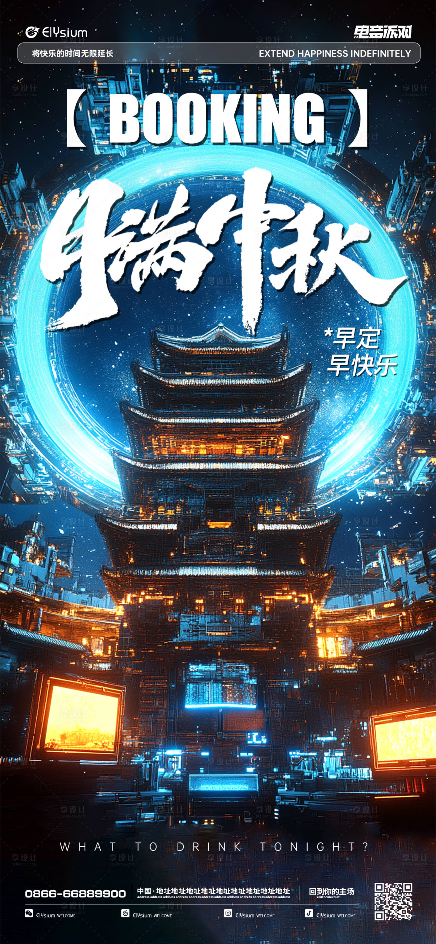 源文件下載【享設計】搜索編號：64980026031088740【酒吧中秋海報】