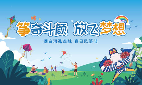 源文件下載【享設計】搜索編號：91570026173513625【風箏背景板】