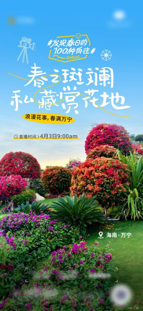 源文件下载【享设计】搜索编号：87510026055261048【万宁赏花直播微信】