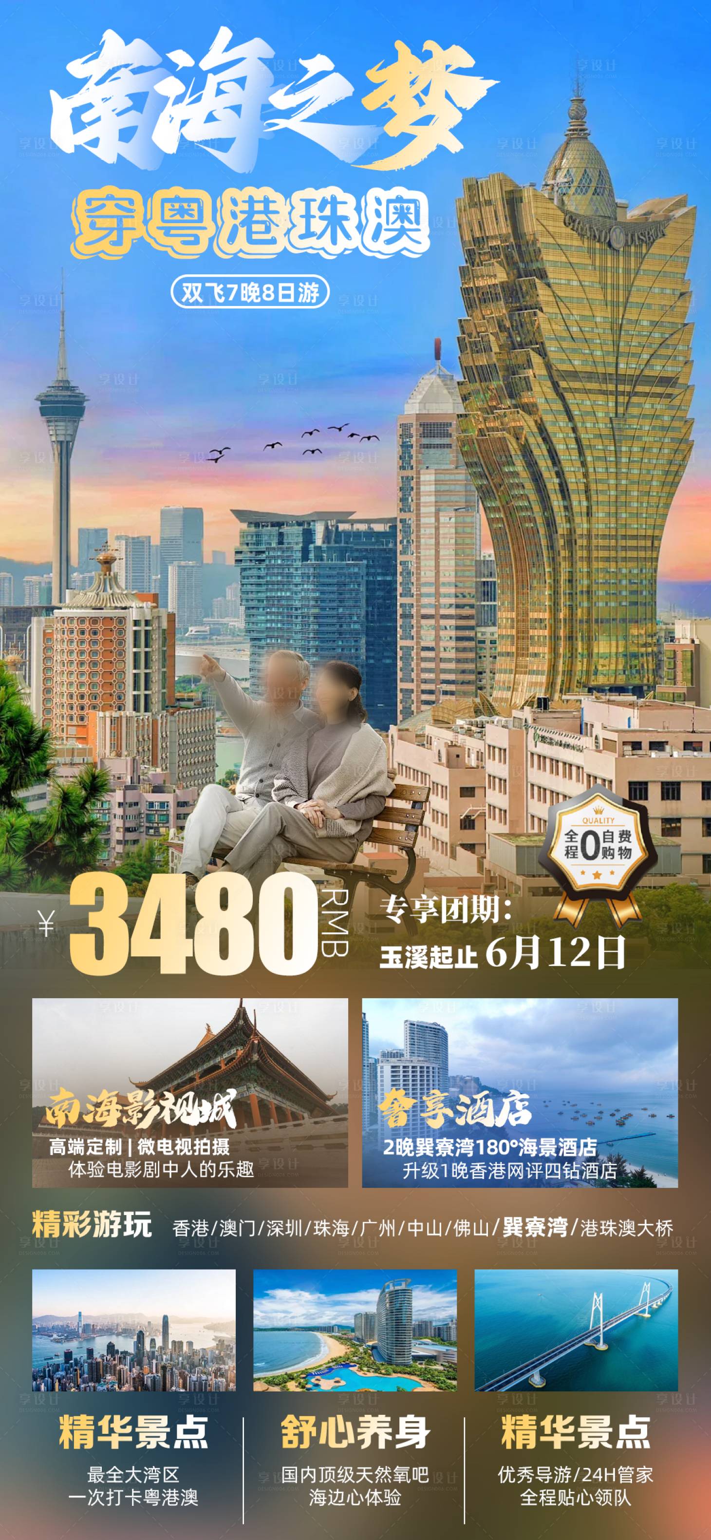 源文件下载【享设计】搜索编号：48800026422667835【粤港珠澳旅游海报】