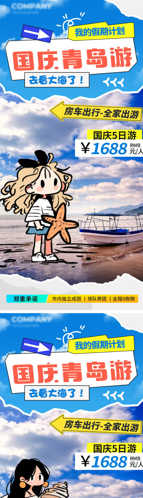 源文件下载【十一旅行去海边海报】编号：88110026306399260