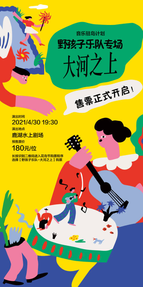 源文件下載【享設計】搜索編號：46870026412287998【野孩子音樂專輯封面門票宣傳海報】