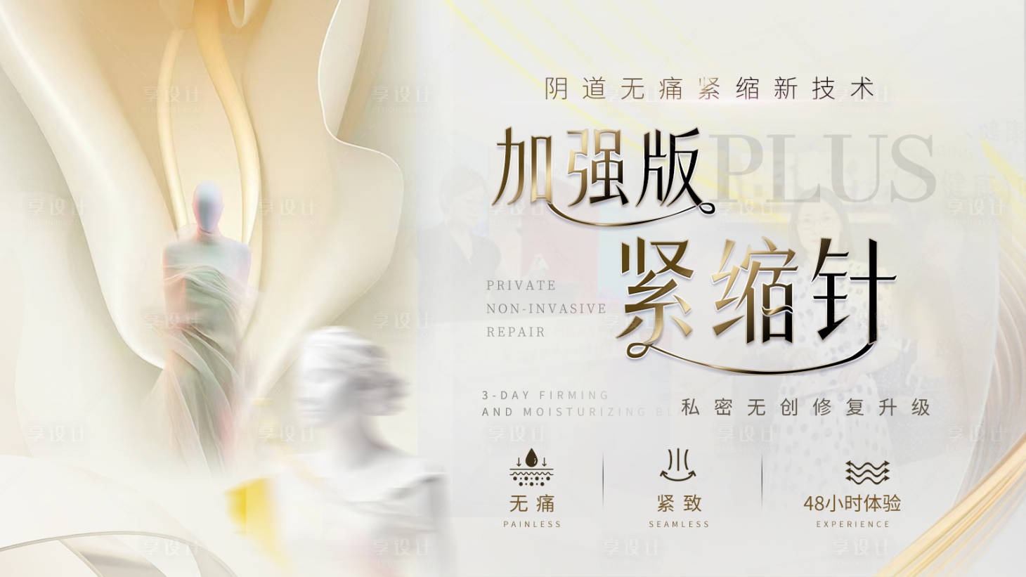 源文件下載【享設計】搜索編號：66780026020183703【私密整形緊縮針banner】