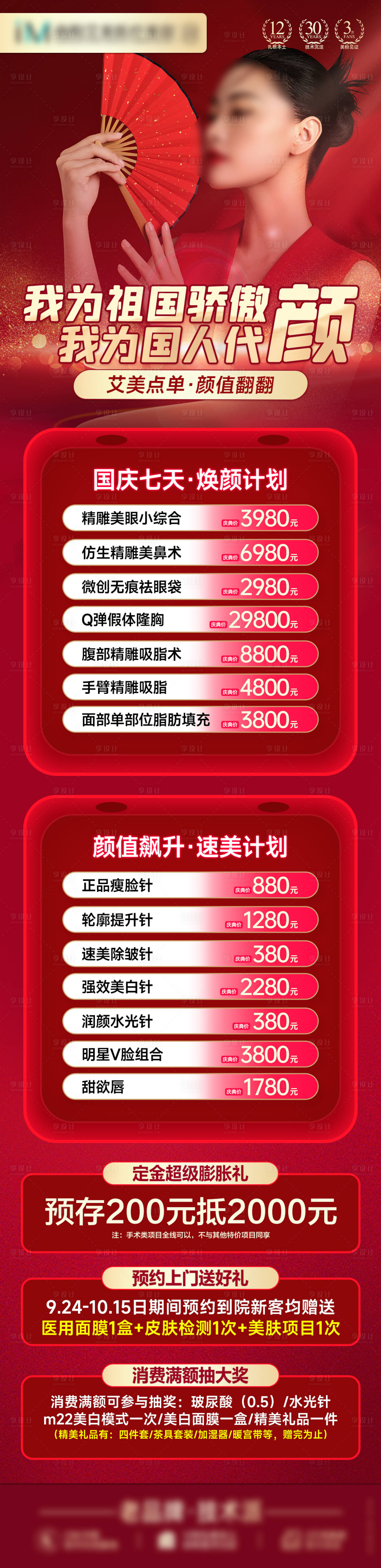 源文件下載【享設(shè)計】搜索編號：81050026071343205【整形國慶】