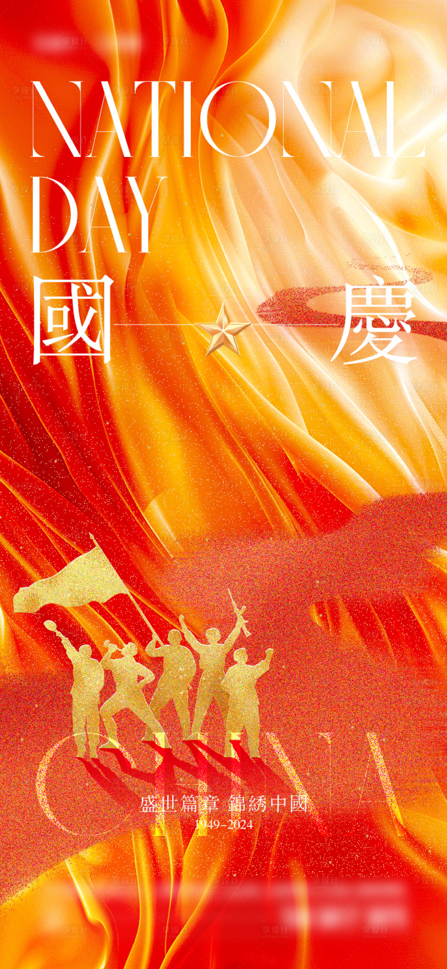 源文件下載【享設(shè)計】搜索編號：32890026322051895【國慶節(jié)海報】