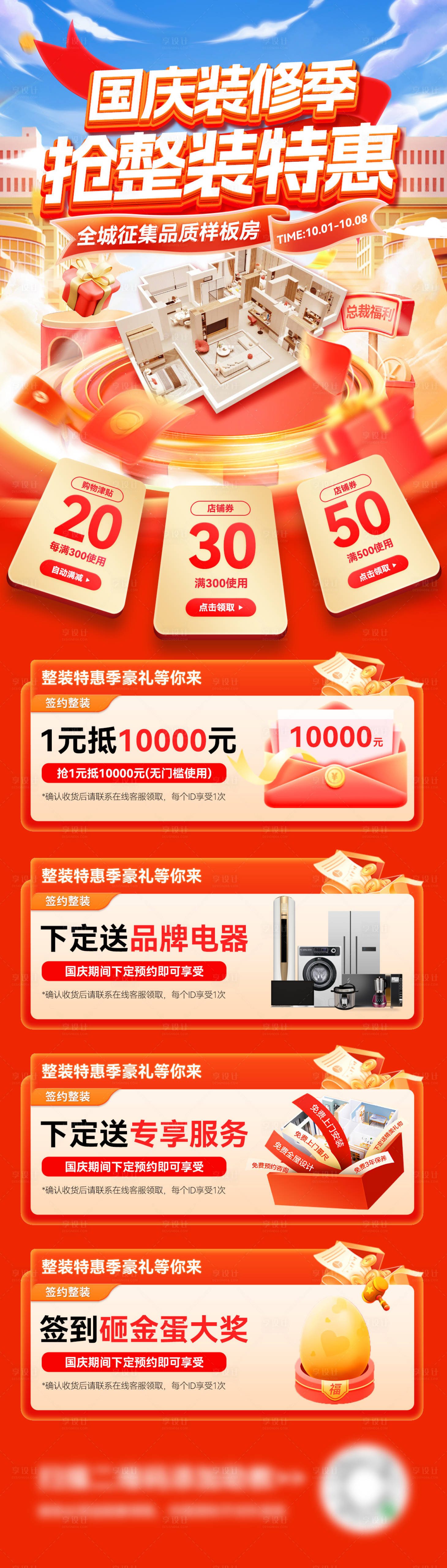 源文件下载【国庆节家装装修家电电器海报】编号：86060026030553462