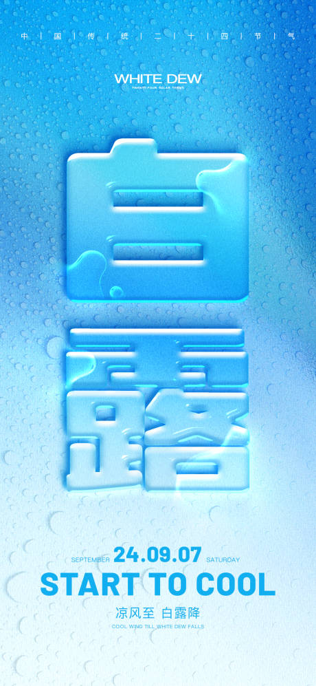 源文件下载【白露】编号：63020026132157595
