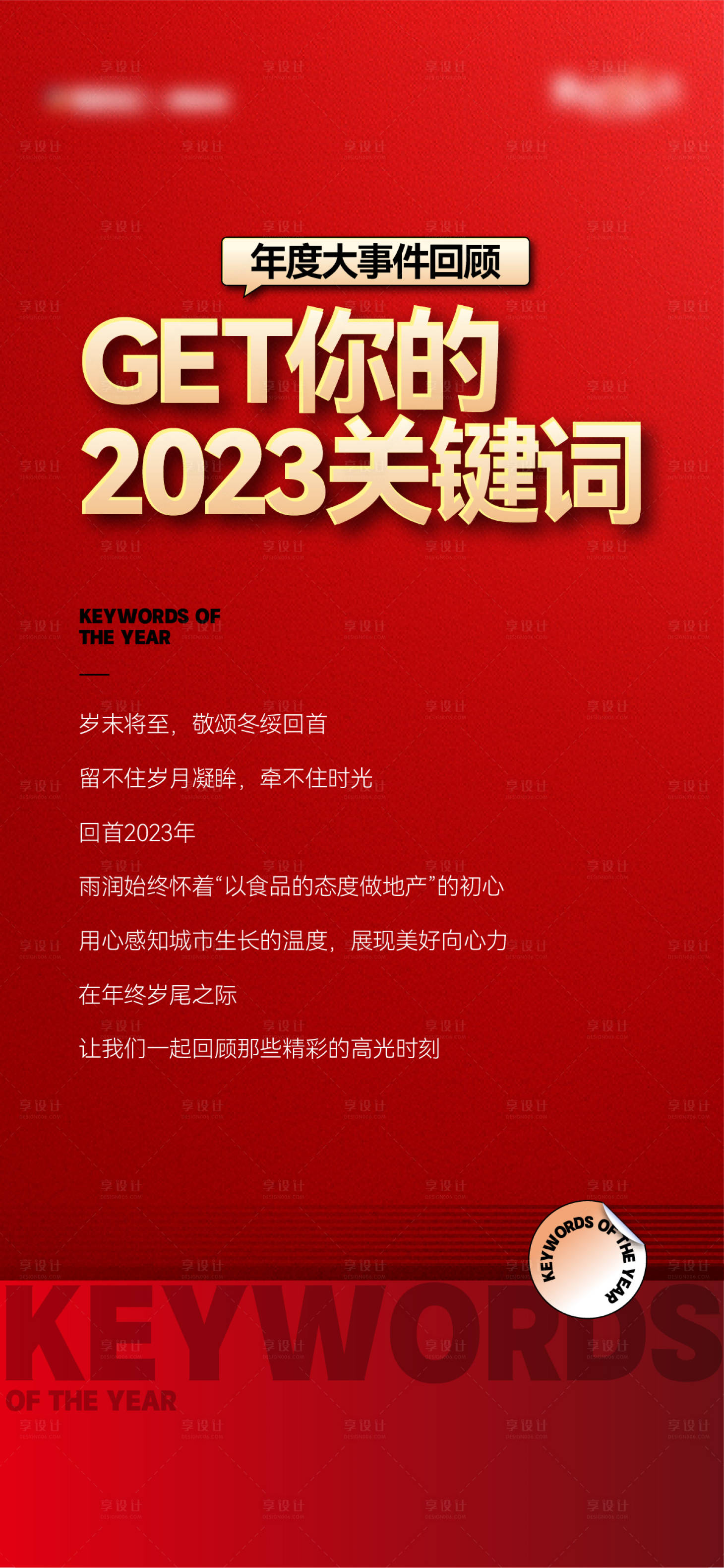 源文件下载【享设计】搜索编号：67460026164512344【年度大事件海报】