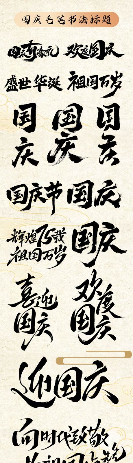 源文件下載【國慶書法標題設計】編號：42830026357772871