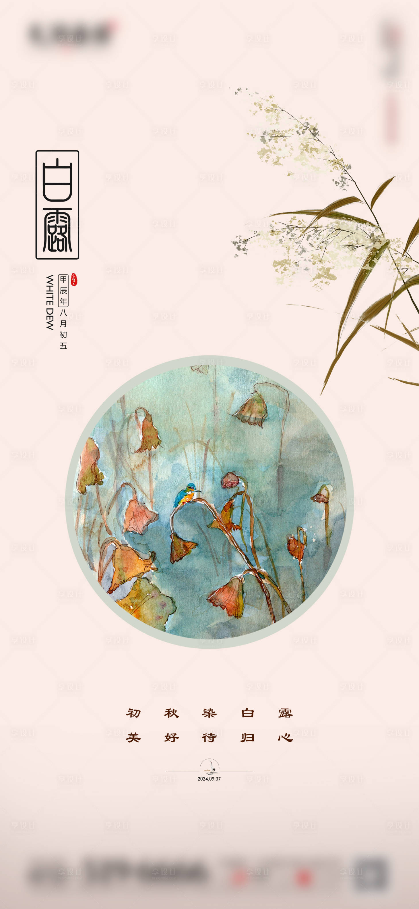 源文件下載【享設計】搜索編號：32850026053515005【白露】