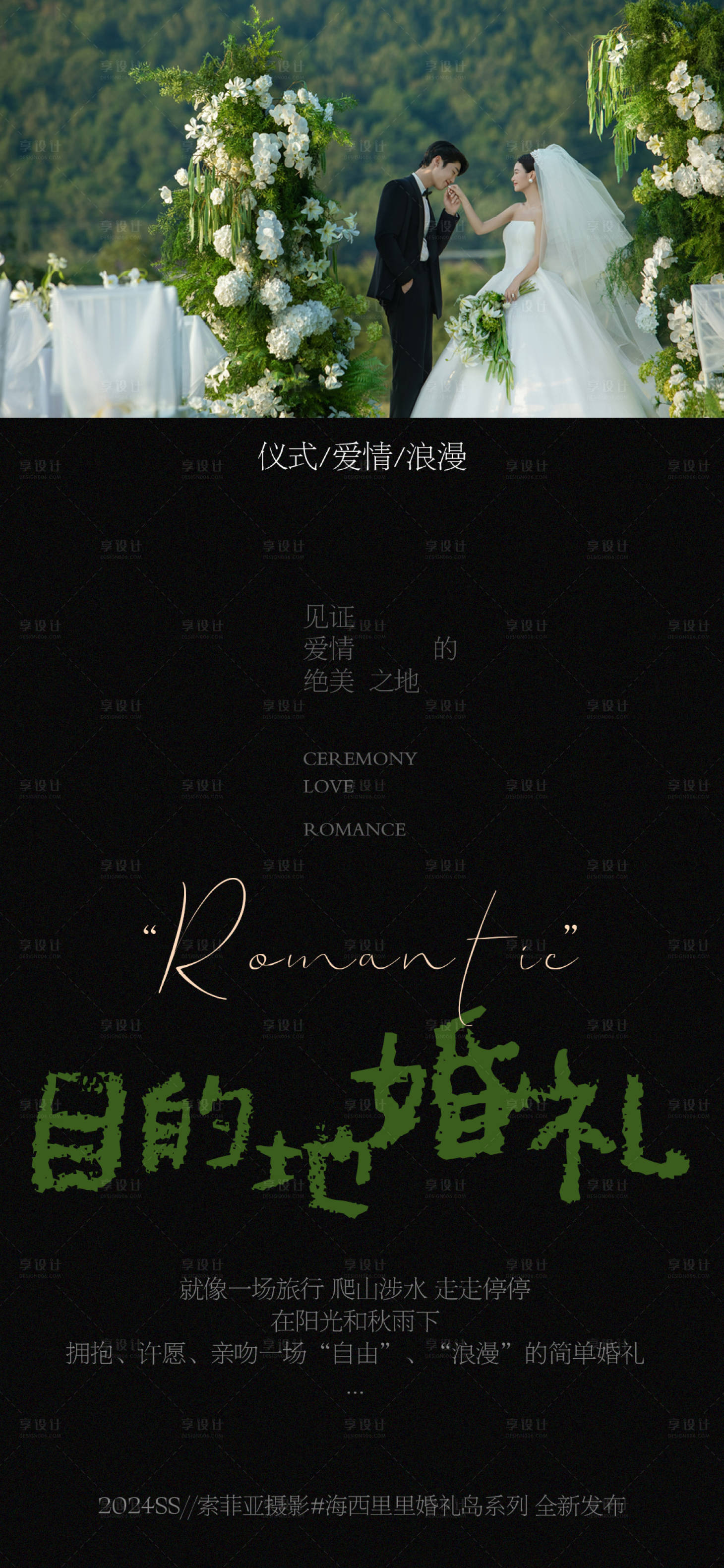 源文件下载【享设计】搜索编号：73380026464483261【目的地婚礼预告海报】