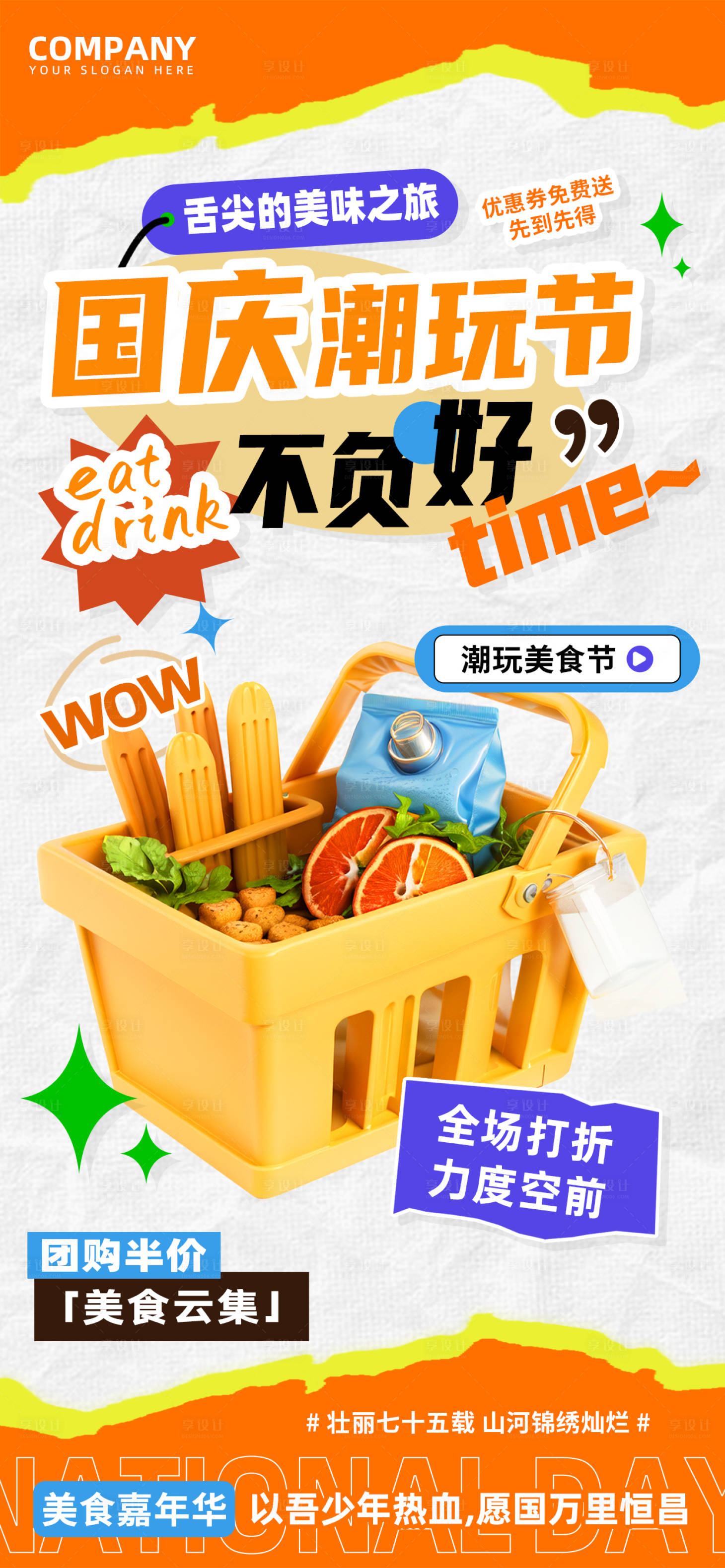 源文件下载【享设计】搜索编号：85170026165411891【国庆潮玩美食节嘉年华商圈活动海报】