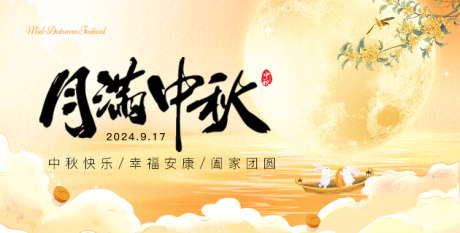 源文件下載【享設(shè)計(jì)】搜索編號(hào)：29550026271569794【中秋背景板】