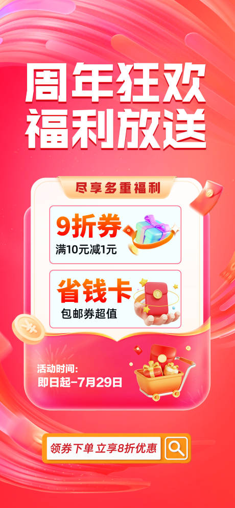 源文件下载【周年狂欢购活动海报】编号：25890026228376993