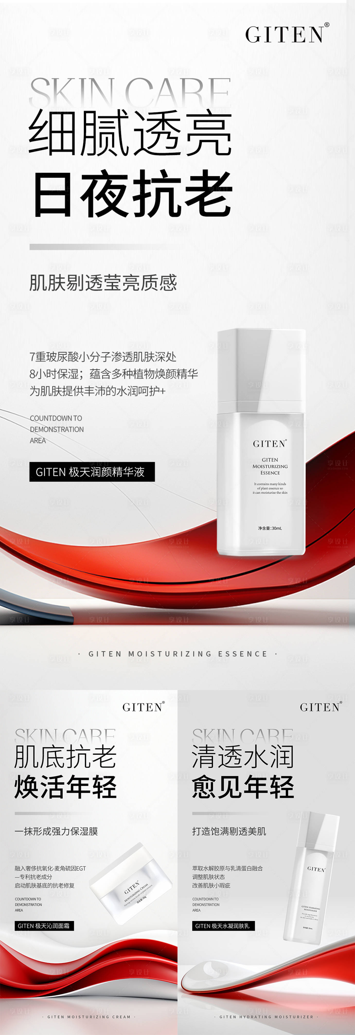源文件下載【享設計】搜索編號：71260026165041106【潔面水乳霜面膜微商賣點造勢產品海報】