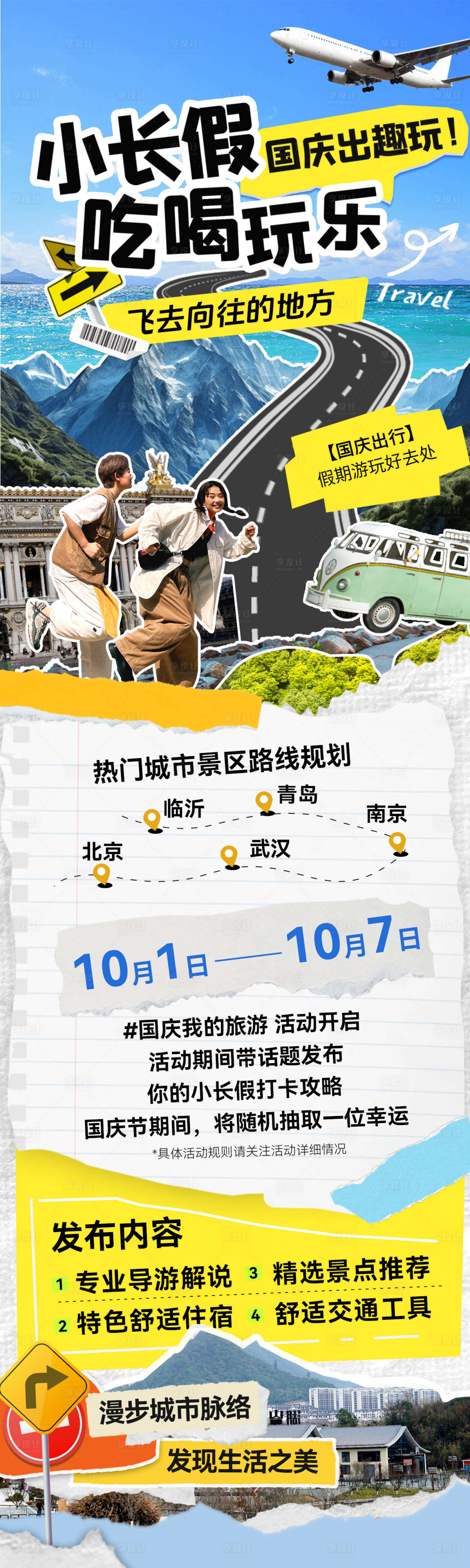 源文件下載【享設計】搜索編號：87220026406125379【國慶出行旅游假期攻略手賬海報長圖】