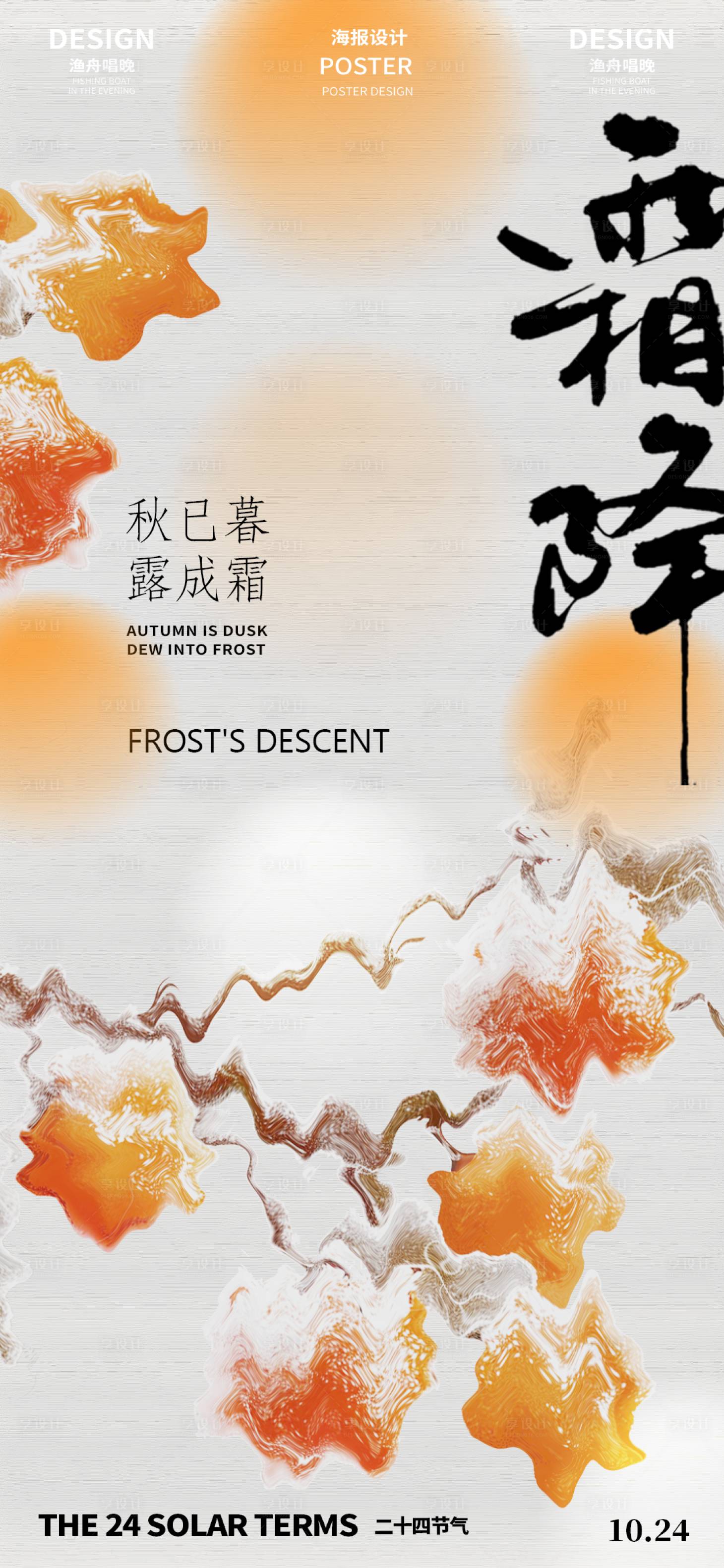 源文件下载【享设计】搜索编号：28700026538155368【霜降黄色节气海报】