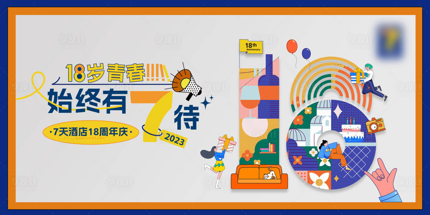 源文件下载【18周年庆酒店活动背景板】编号：95580026363472016
