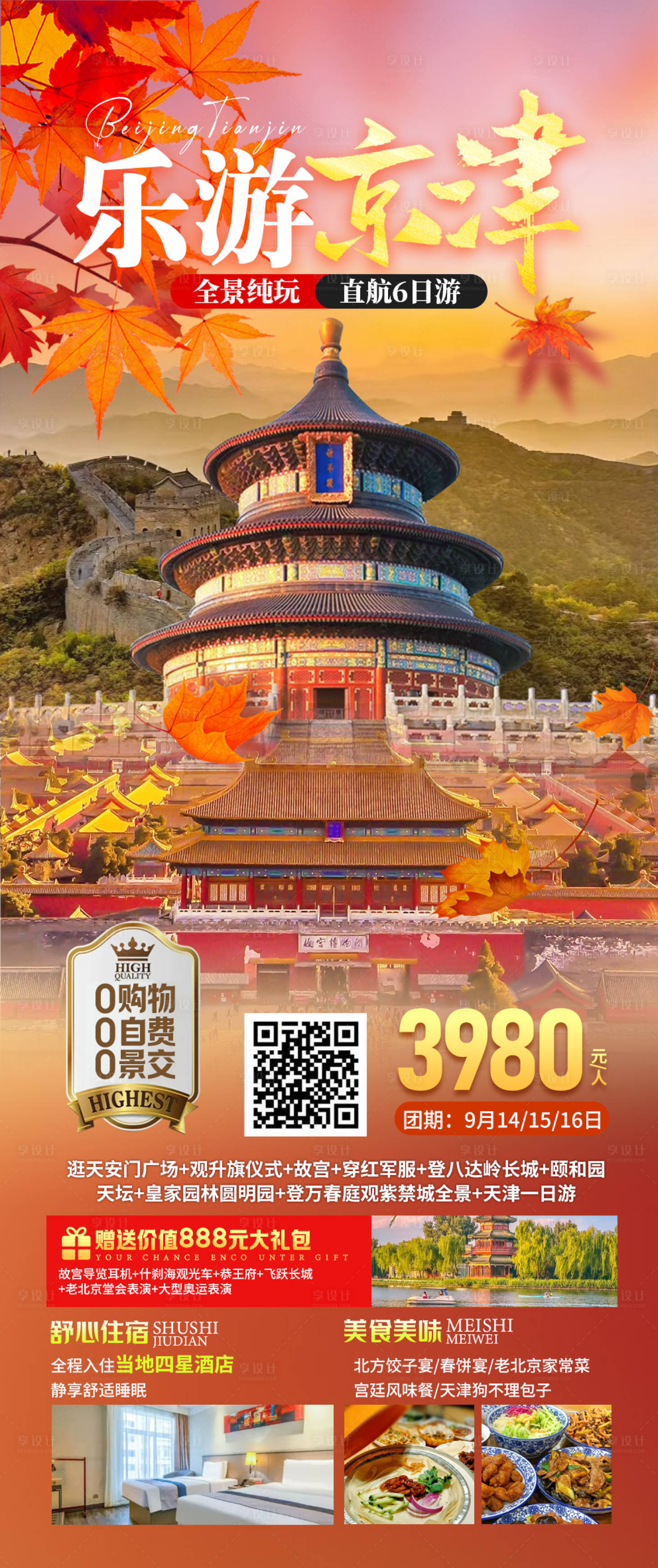 源文件下載【享設(shè)計(jì)】搜索編號：82130026409268194【北京京津冀旅游海報(bào)】
