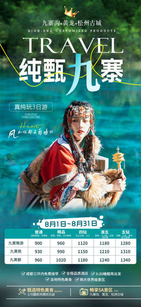 源文件下载【享设计】搜索编号：61600026031129547【九寨沟旅游海报】