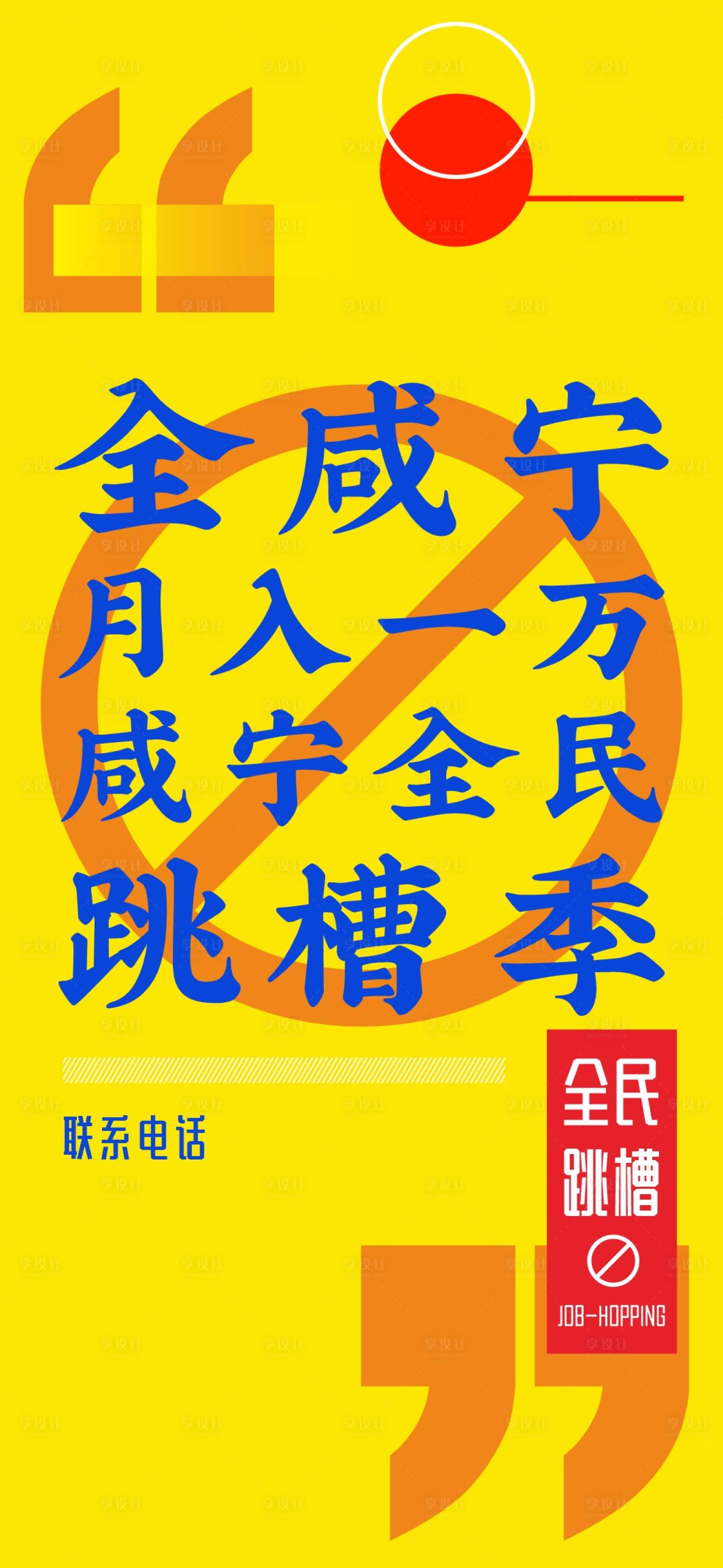 源文件下載【享設計】搜索編號：92340026501394587【招聘創意海報】