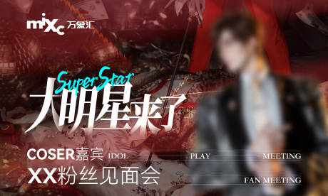 源文件下載【享設計】搜索編號：24790026409755666【cos粉絲見面會活動背景板】