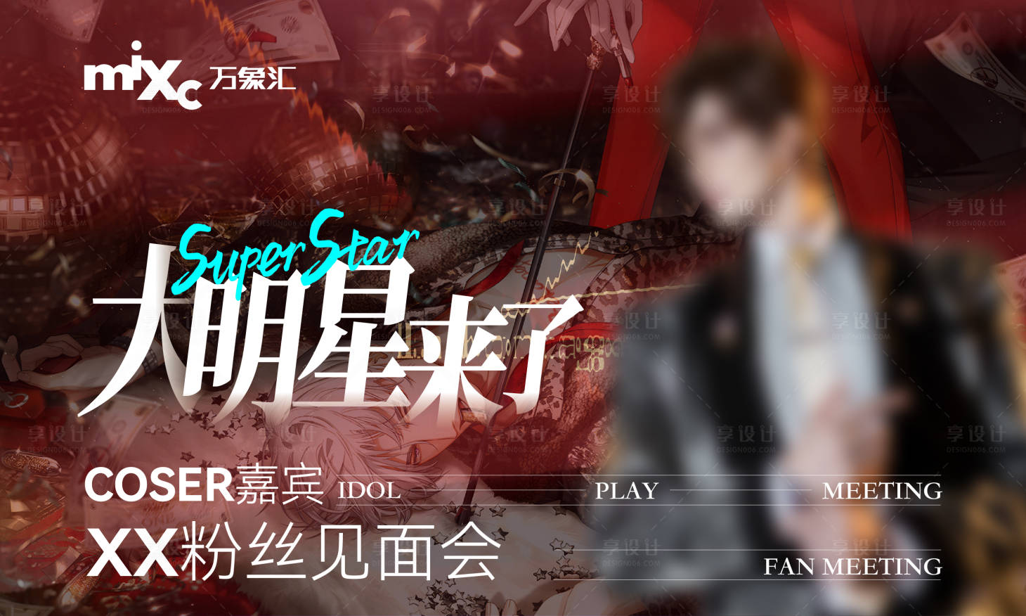 源文件下載【享設計】搜索編號：24790026409755666【cos粉絲見面會活動背景板】