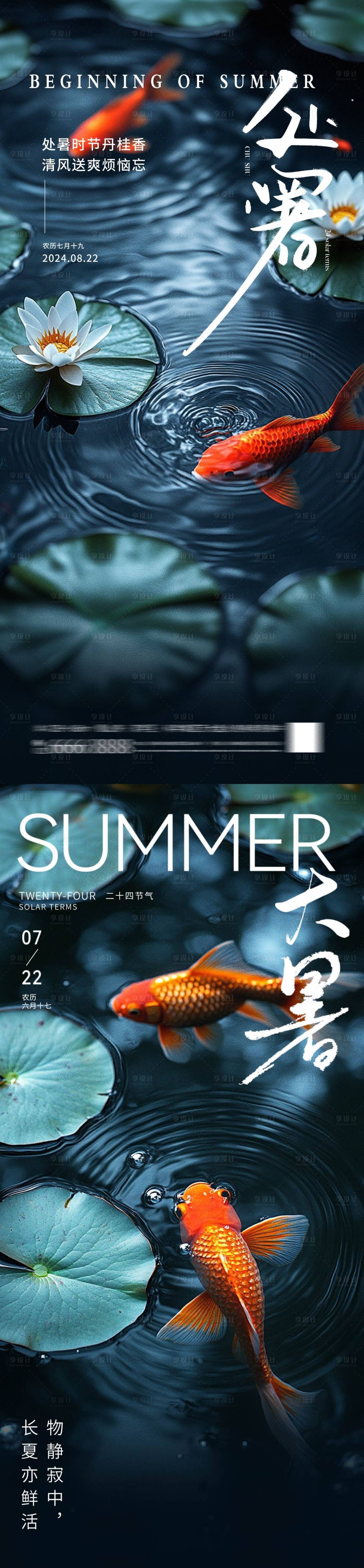 源文件下載【享設計】搜索編號：98580026096922140【大暑處暑海報】