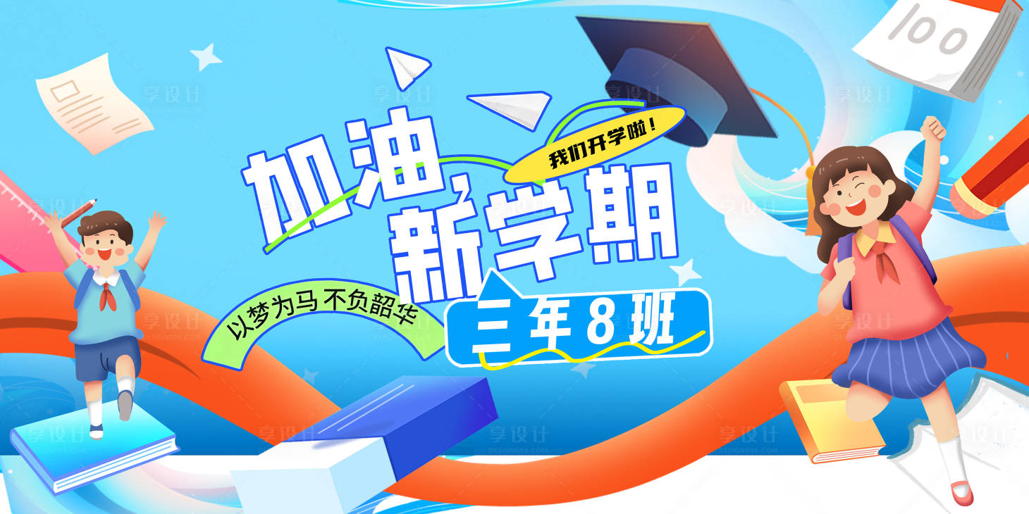 源文件下載【享設(shè)計(jì)】搜索編號(hào)：72290026227059612【加油新學(xué)期】