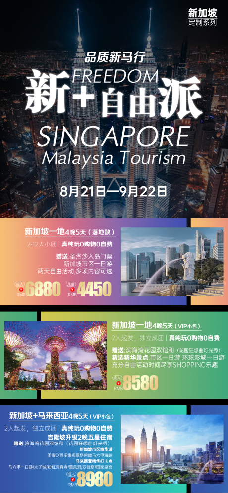 源文件下载【自由行旅游宣传海报】编号：93860026456548847