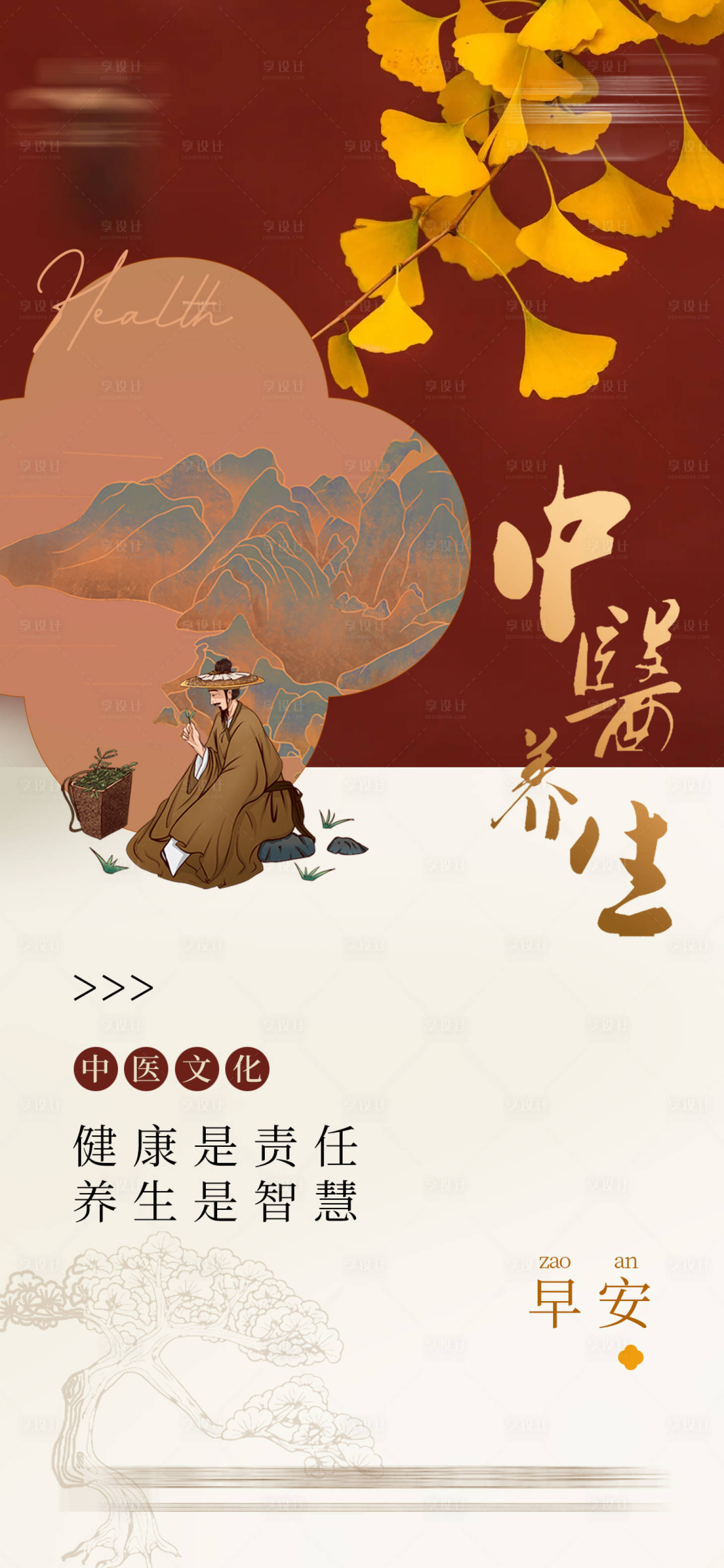 源文件下載【享設(shè)計(jì)】搜索編號(hào)：83960026113843686【中醫(yī)養(yǎng)生海報(bào)】