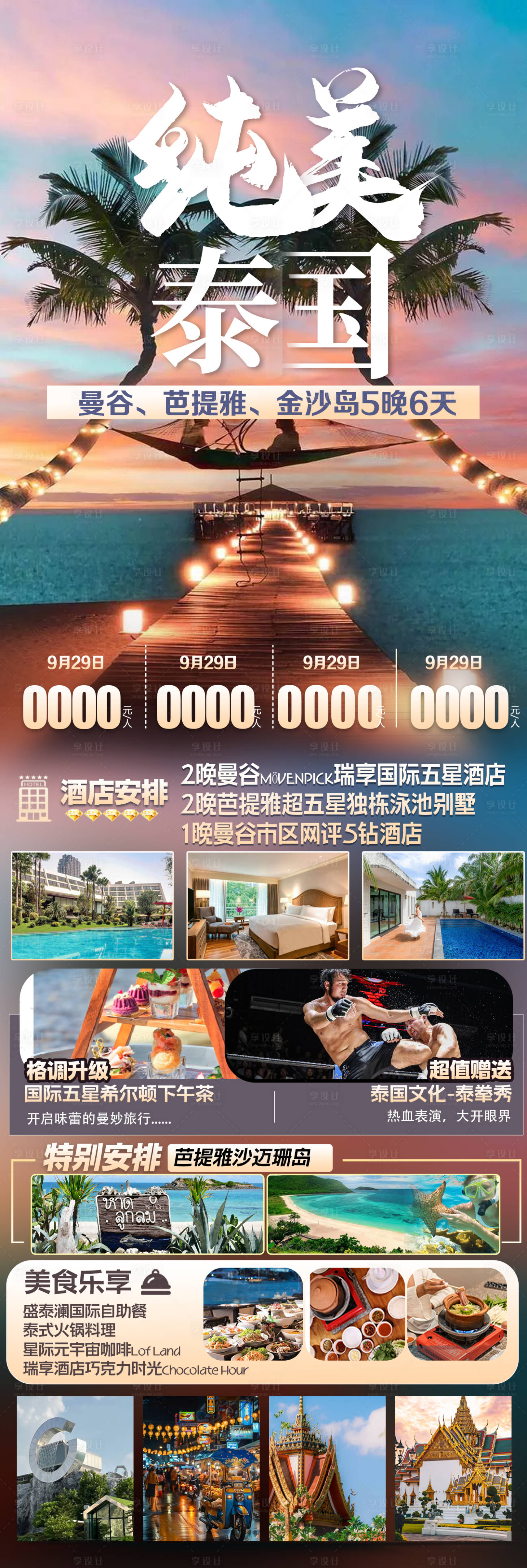 源文件下載【享設(shè)計】搜索編號：94590026540773721【泰國曼谷芭提雅金沙島海島旅游海報】