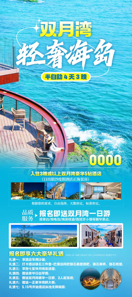 源文件下载【双月湾轻奢海岛海报】编号：58700026316592216