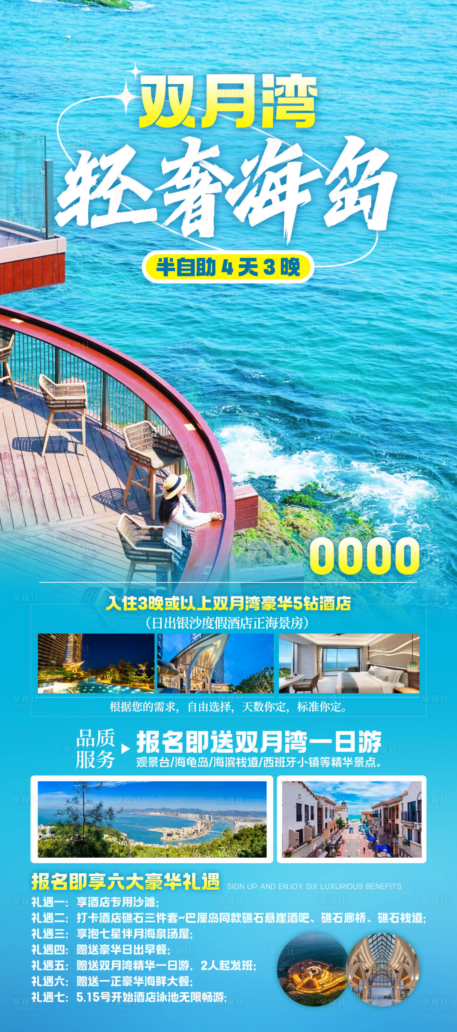 源文件下载【享设计】搜索编号：58700026316592216【双月湾轻奢海岛海报】